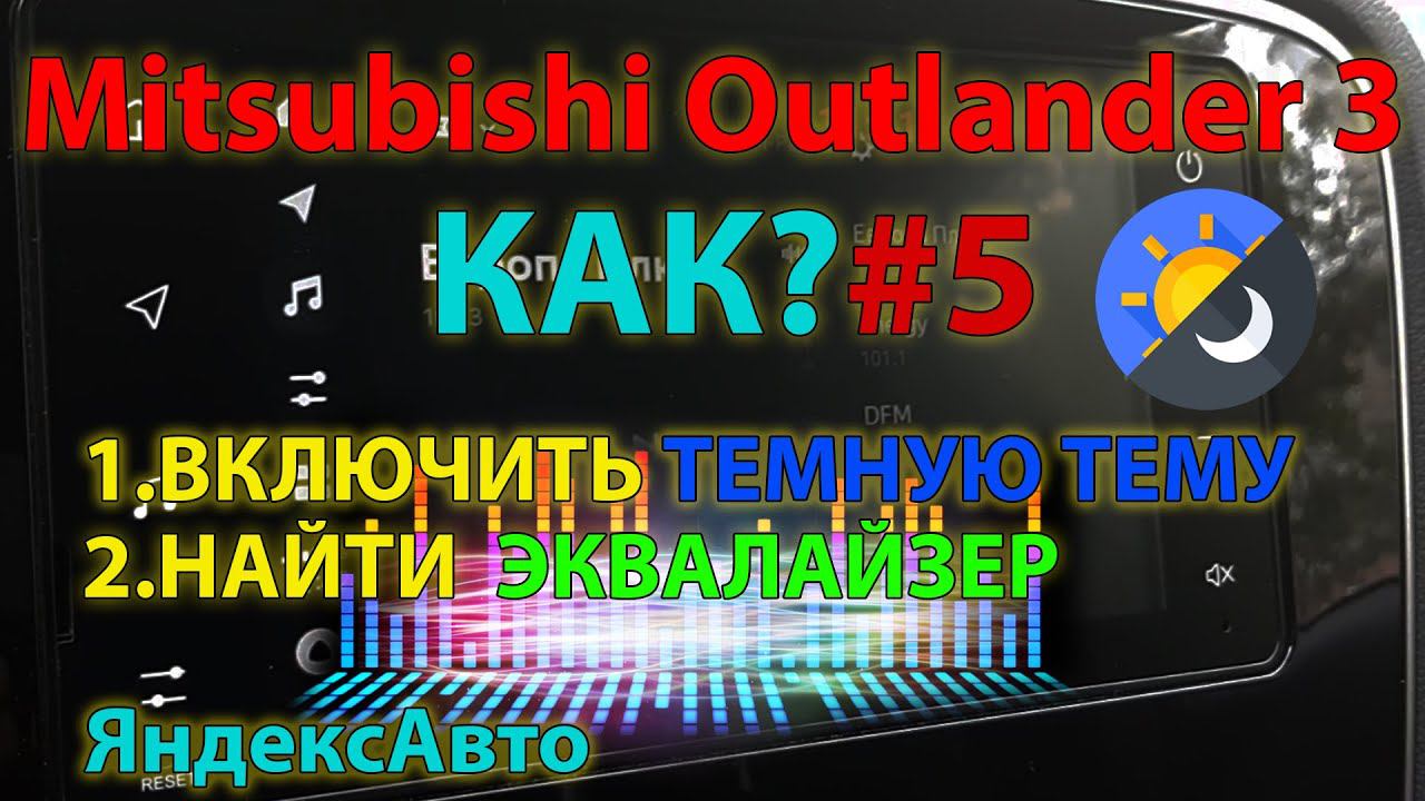 КАК?#5 - Включить тёмную тему Яндекс Авто + эквалайзер // ЯндесАвто Mitsubishi Outlander 3 смотреть онлайн