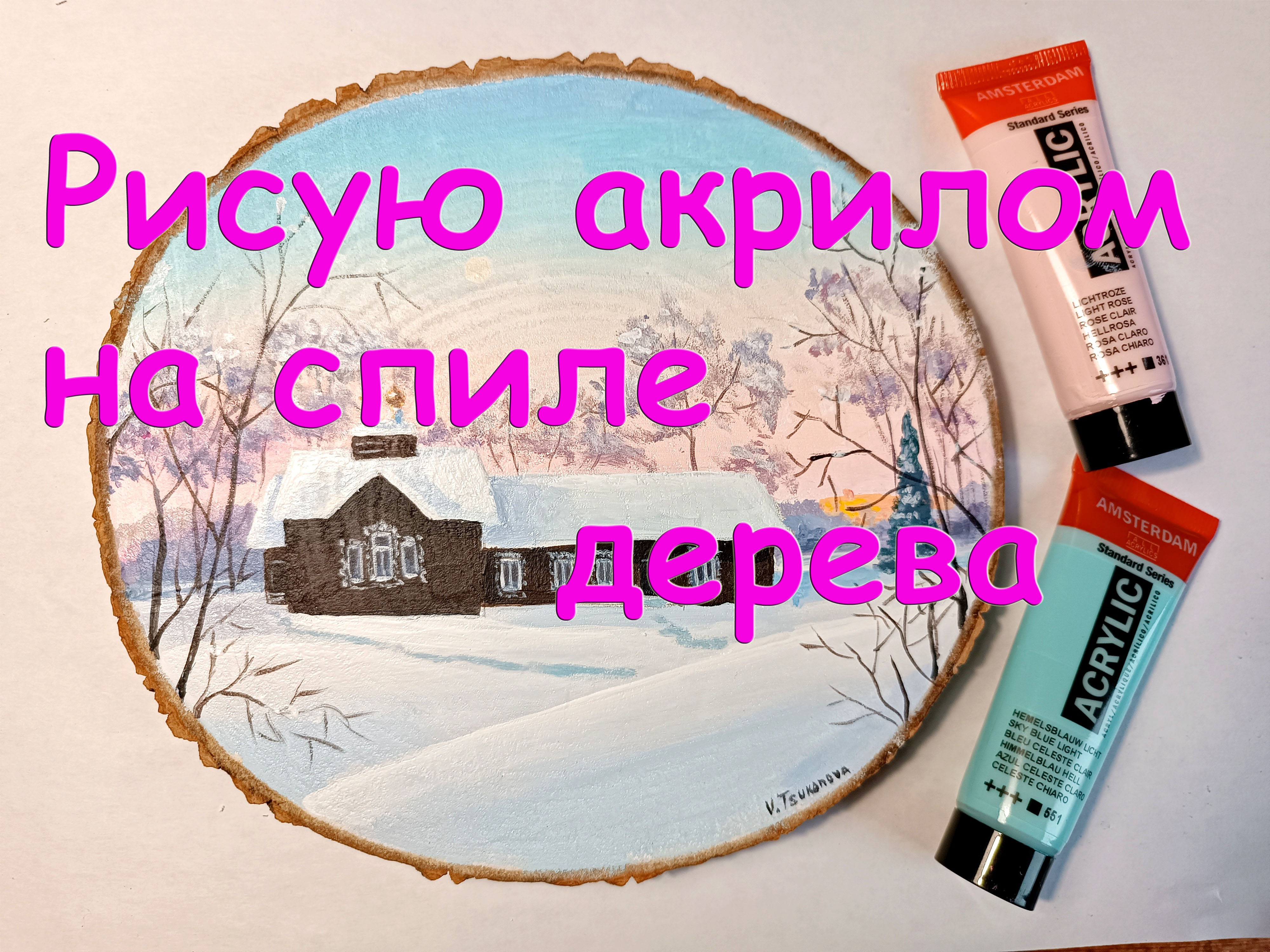 Как нарисовать зимний пейзаж акрилом на спиле дерева. Урок по акрилу для начинающих. Виктория Цукано смотреть онлайн