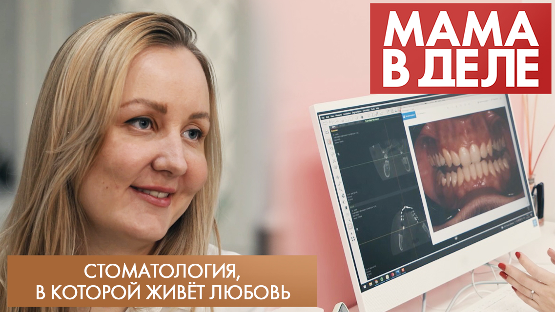 Стоматология, в которой живёт любовь | Любовь Гацура | Мама в деле (2023)