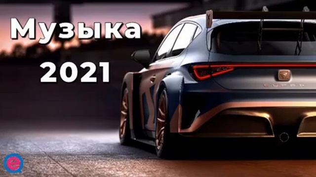 КЛАССНАЯ МУЗЫКА ДЛЯ БОЛЬШИХ КОЛОНОК ДУШЕВНАЯ МУЗЫКА ДЛЯ ТВОЕЙ ТАЧКИ ПОПУЛЯРНАЯ ЛУЧШАЯ МУЗЫКА 2021 смотреть онлайн