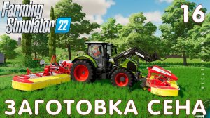 Farming Simulator 22: ЗАГОТОВКА СЕНА #16 [прохождение 2022]