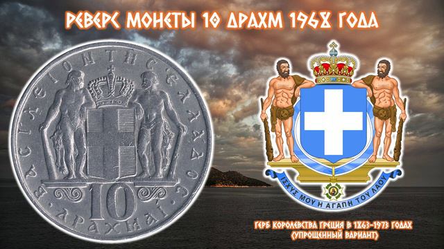 Королевство Греция. 10 драхм 1968 года. смотреть онлайн