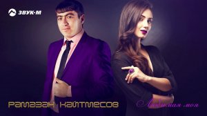Рамазан Кайтмесов - Любимая моя | Премьера трека 2020