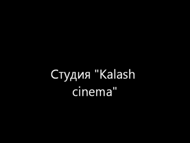 Студия "Kalash cinema " смотреть онлайн