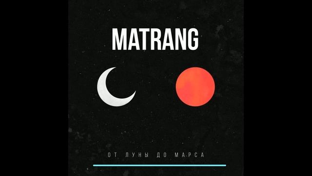 Matrang – От Луны до Марса (Denis Bravo & Mack Di) смотреть онлайн