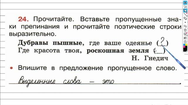 Упражнение 24 - ГДЗ по Русскому языку Рабочая тетрадь 4 класс (Канакина, Горецкий) Часть 1 смотреть онлайн