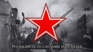 Русская военная песня - «День Победы» | Russian military song - «Victrory Day»