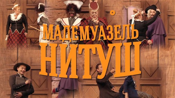 Спектакль "Мадемуазель Нитуш".