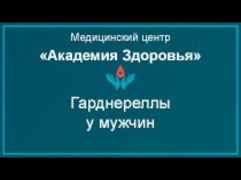 Гарднереллы у мужчин