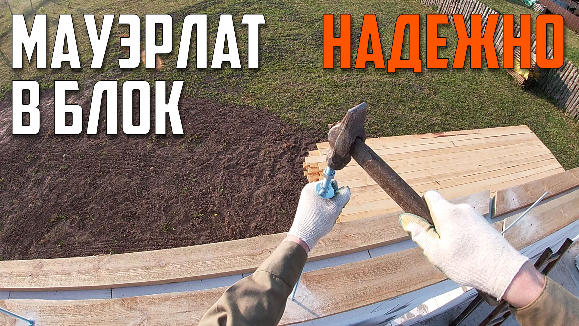 ?КАК Закрепить МАУЭРЛАТ к ГАЗОБЛОКАМ БЕЗ АРМОПОЯСА | Когда Нужен Армпояс? смотреть онлайн