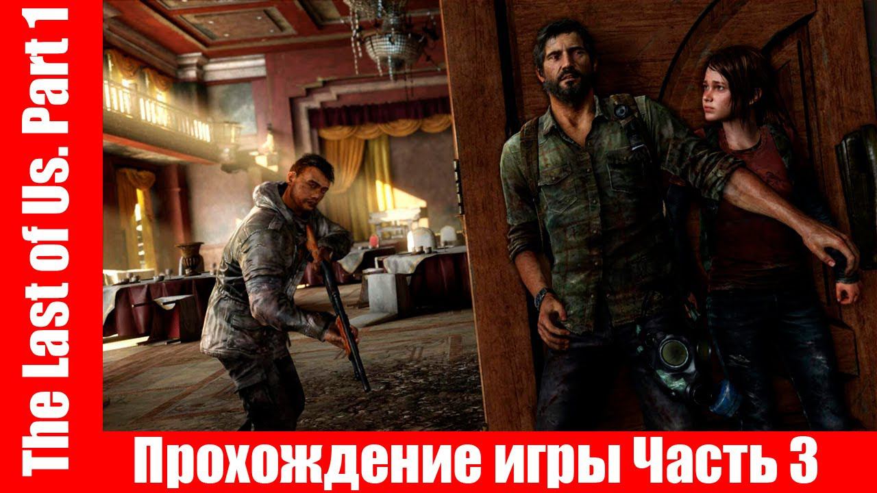 The Last of Us. Part 1 - Прохождение игры Часть 3 экшен, шутер ( без комментарий ). makoshin смотреть онлайн