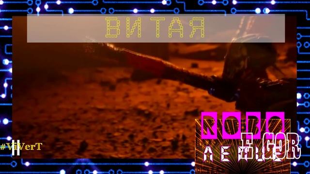 II - ROBOлепие-06.mp4 смотреть онлайн