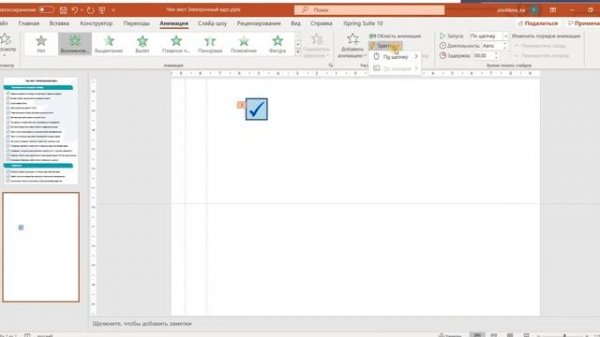 Создаём интерактивный чек лист в Power Point