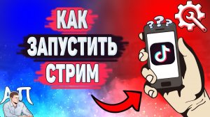 Как начать прямой эфир в Тик Токе? Как запустить стрим в Tik Tok?