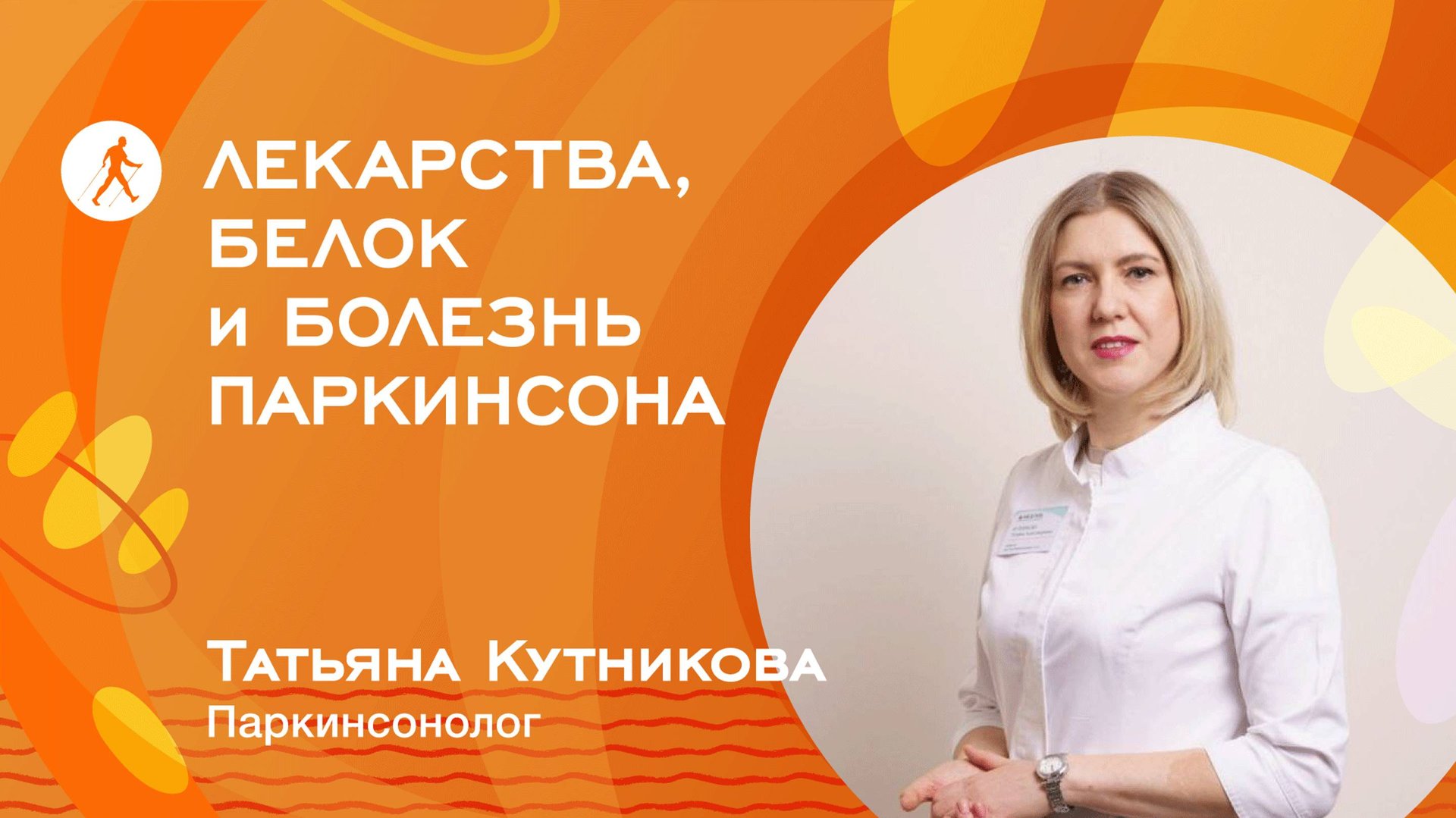 ЛЕКАРСТВА, БЕЛОК И БОЛЕЗНЬ ПАРКИНСОНА смотреть онлайн