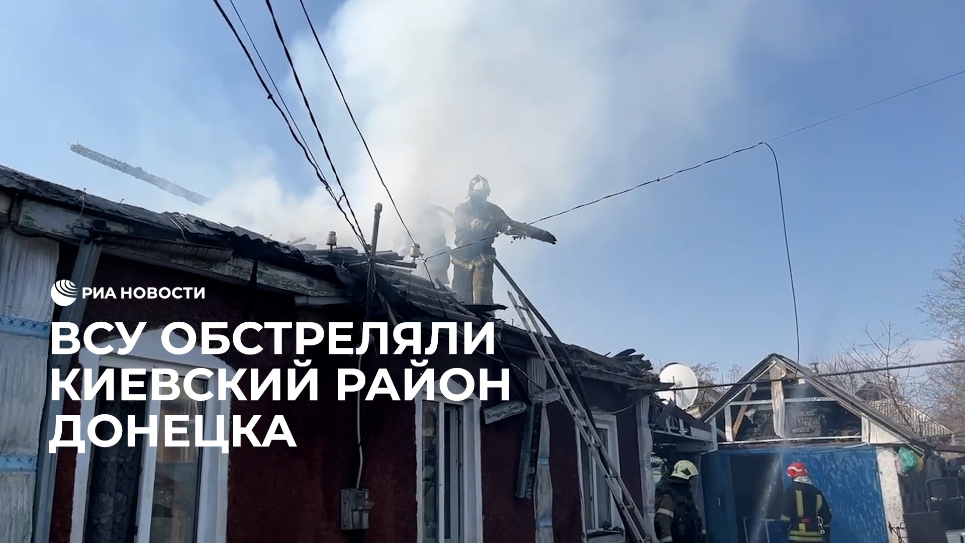 ВСУ обстреляли Киевский район Донецка