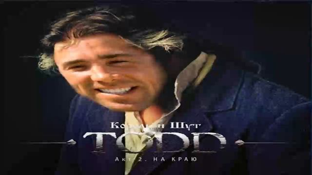 Тодд акт 2 Киш Gachi