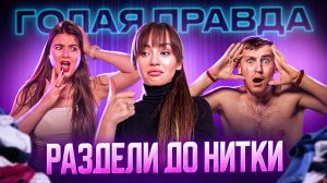 РАЗДЕЛИ ДО НИТКИ | ШОУ ГОЛАЯ ПРАВДА