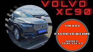 Расположение Vin кода и номера двигателя на Volvo XC-90