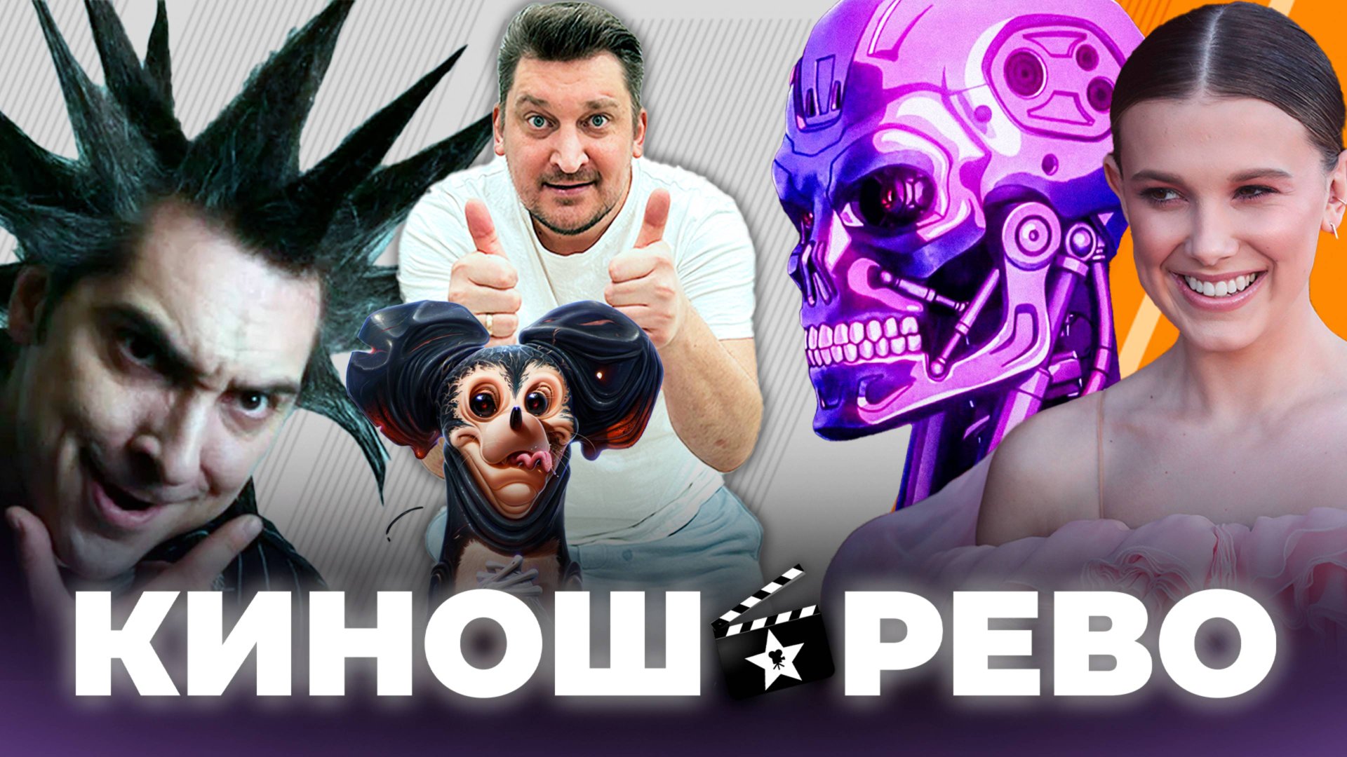 № 22 Мир! Дружба! Жвачка!/ Дисней Скандал/ Терминатор/ Очень Странные Дела 5/ Комбинация/ КиШ 2 смотреть онлайн