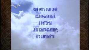 Закон Божий. Преображение Господне