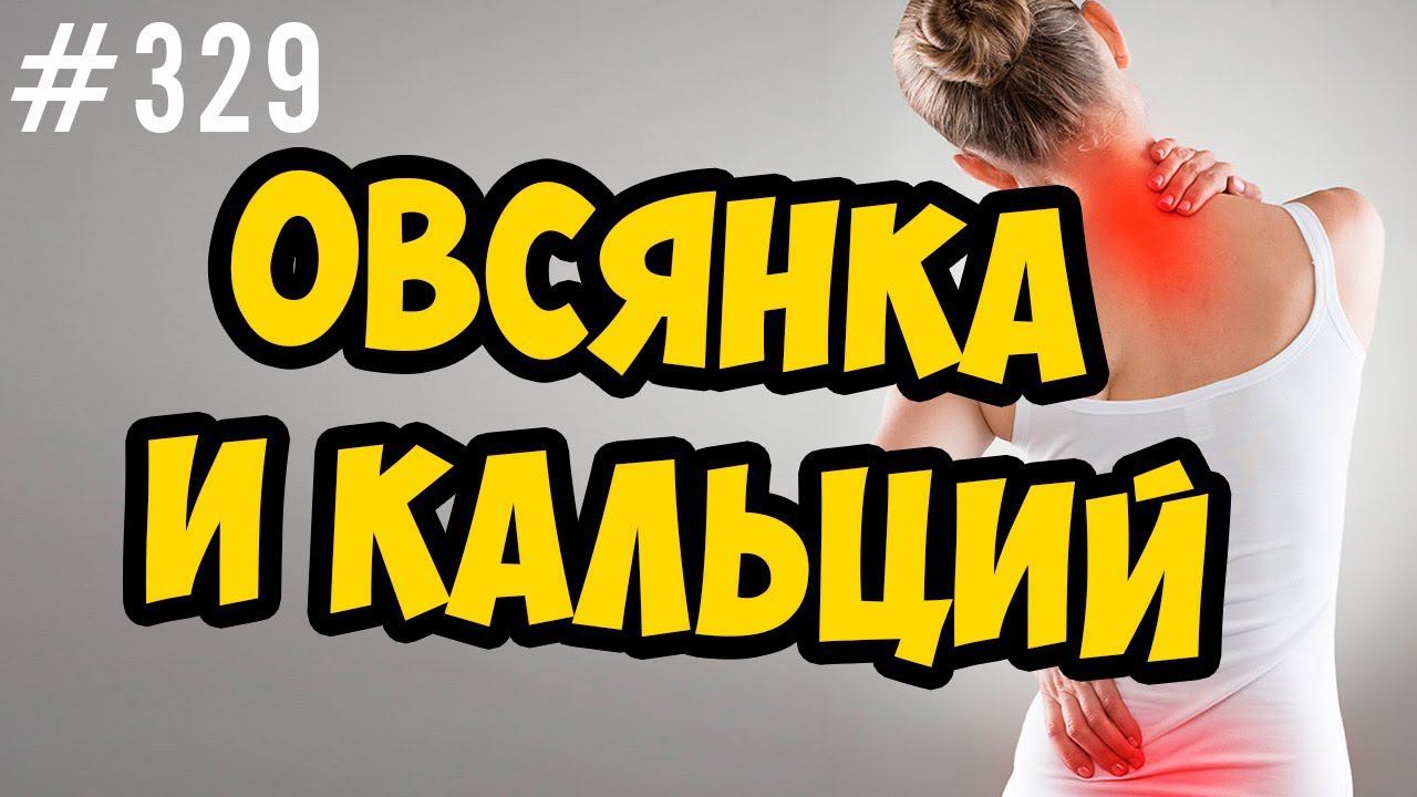 овсянка. кальций смотреть онлайн