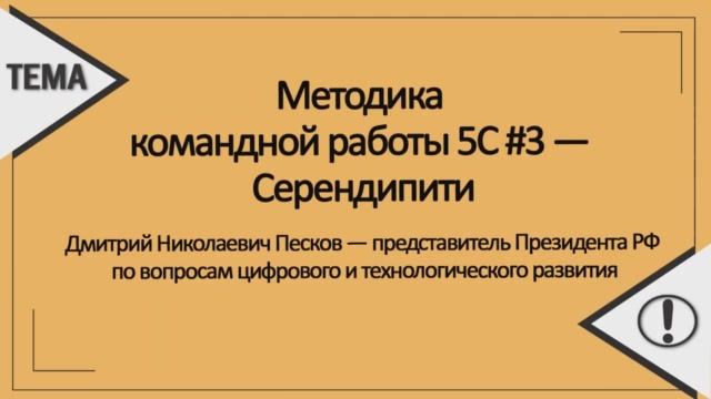 Методика командной работы 5С #3 — Серендипити смотреть онлайн