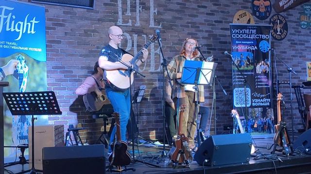 СкрипкаЛиса - ВЬЮН (Москва, Life Pub, 21.10.23) Ukulele Fest