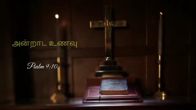 அன்றாட உணவு, Psalm 9:10, (13/01/20) by brother Christudas смотреть онлайн
