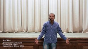 Открытая встреча с Дмитрием Троцким. Новосибирск. 20.05.2016