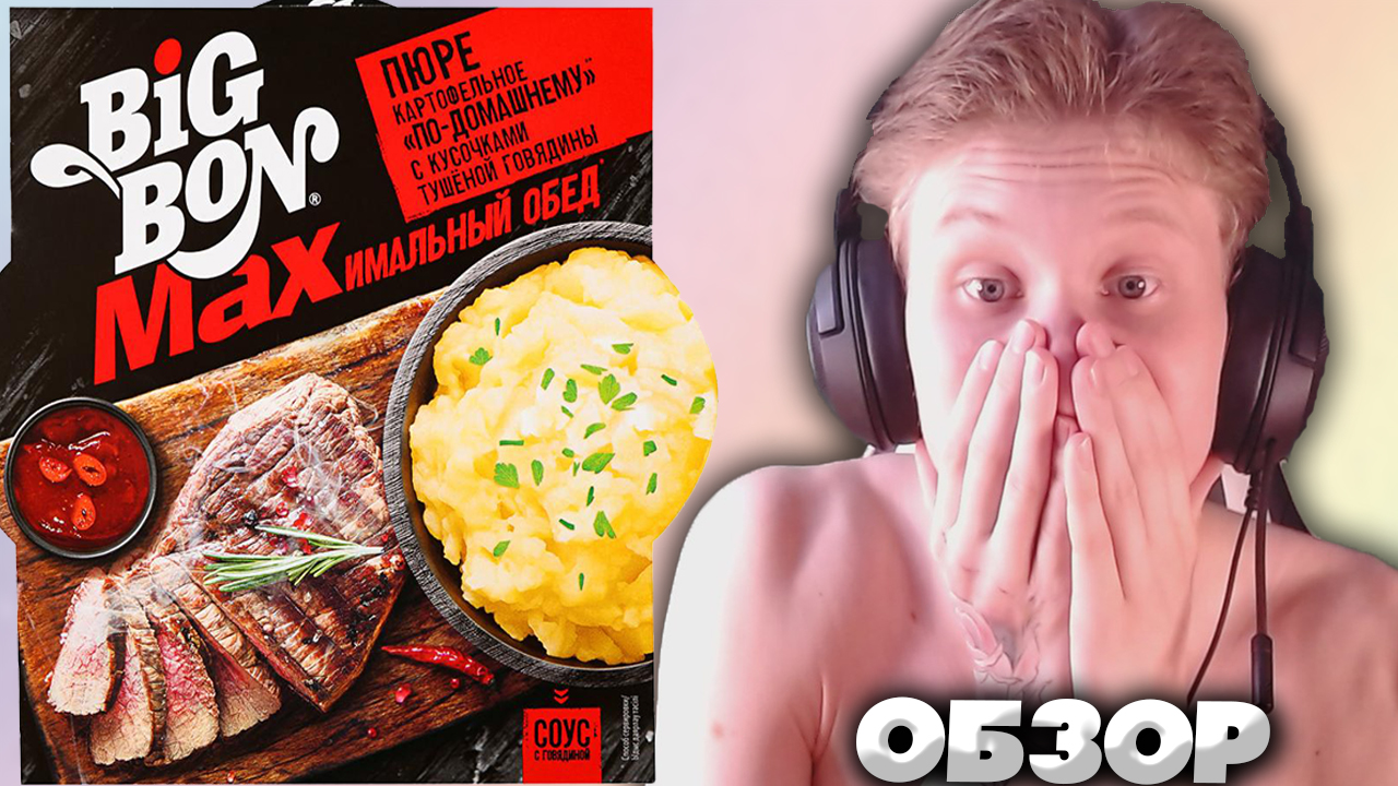 МАКСИМАЛЬНЫЙ ОБЕД ОТ БИГ БОНА | BIG BON MAX ПЮРЕ КАРТОФЕЛЬНОЕ С КУСОЧКАМИ ТУШЁНОЙ ГОВЯДИНЫ | ОБЗОР смотреть онлайн