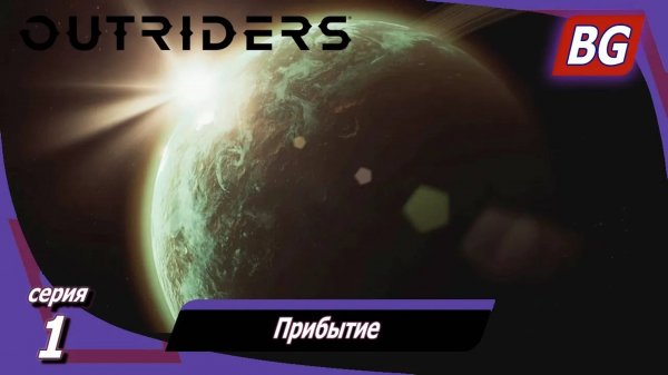Outriders ➤ Прохождение №1 ➤ Прибытие