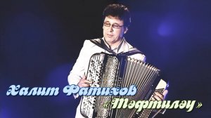 Халит Фатихов - Тәфтиләү (в аудио записаны 2 баяна наложением. Обе партии исполнил Халит Фатихов).