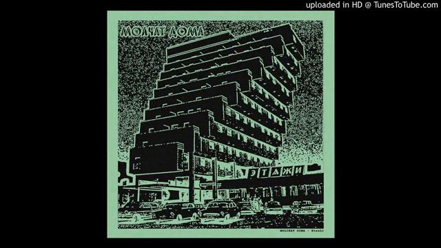Молчат Дома [Molchat Doma] - Этажи [ Na Dne] смотреть онлайн