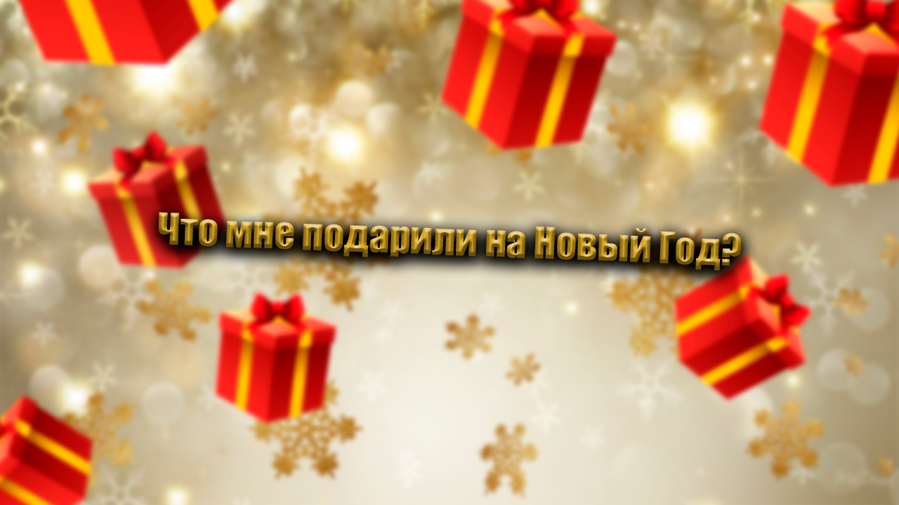 Что мне подарили на Новый Год? 2023 смотреть онлайн