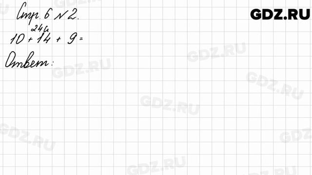 Стр. 6 № 2 - Математика 3 класс 2 часть Моро смотреть онлайн