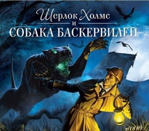 Шерлок Холмс и собака Баскервилей.
