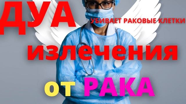 СУРА от рака  Дуа
