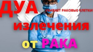 СУРА от рака  Дуа
