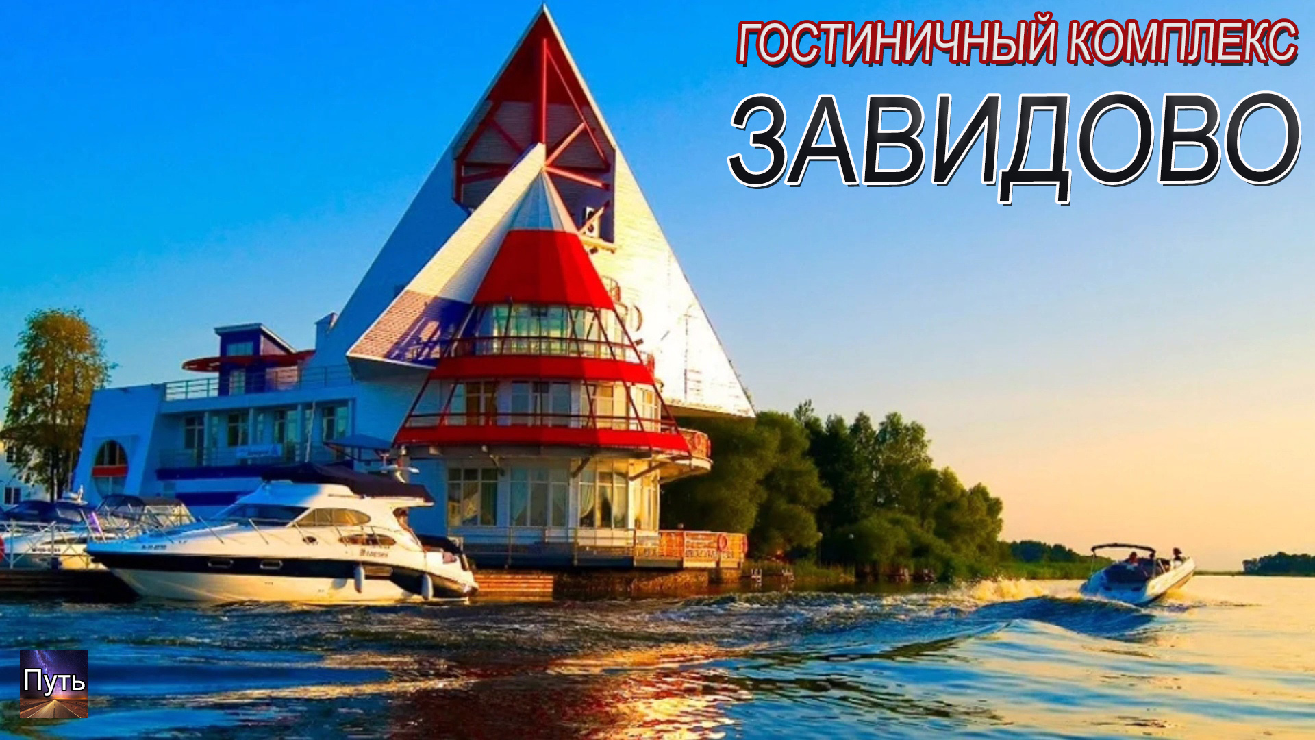 Гостиничный комплекс «Завидово». Где отдохнуть летом 2023. Путешествие по России. смотреть онлайн