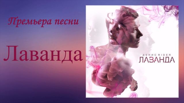 Денис Rider - Лаванда смотреть онлайн