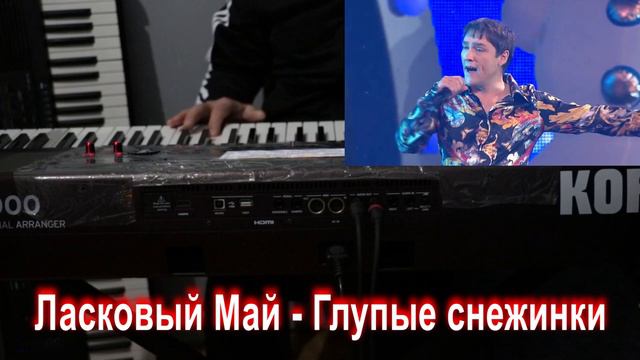 Ласковый Май Глупые снежинки KORG PA1000 Cover version смотреть онлайн