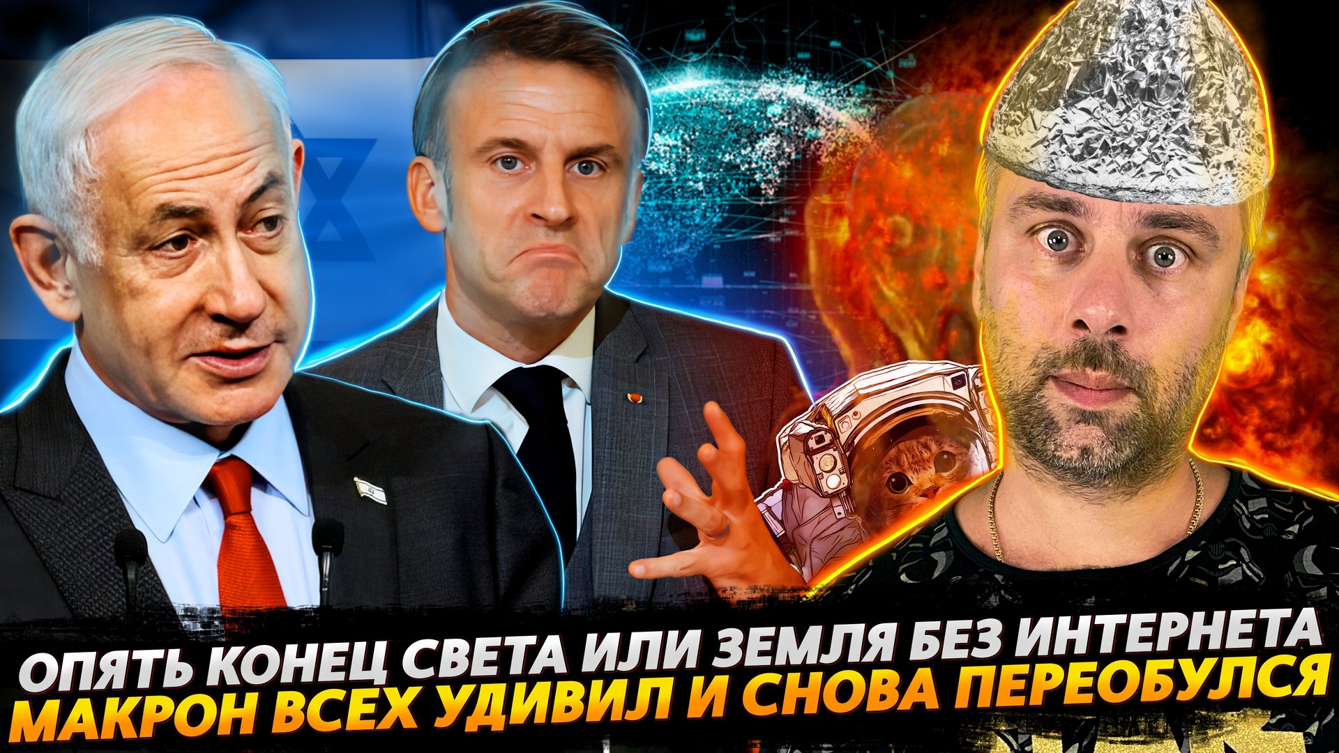 МАКРОН ПРОДОЛЖАЕТ УДИВЛЯТЬ И ПЕРЕОБУВАТЬСЯ | ОЧЕРЕДНОЙ КОНЕЦ СВЕТА ИЛИ ЗЕМЛЯ БЕЗ ИНТЕРНЕТА