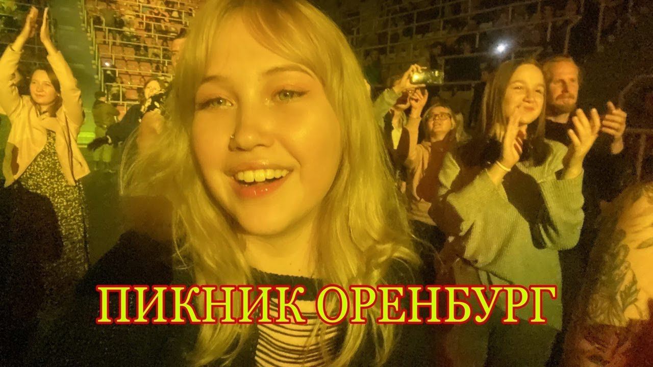 НЕ АСМР ВЛОГ КОНЦЕРТ ГРУППЫ ПИКНИК ОРЕНБУРГ 2022 смотреть онлайн
