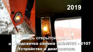 1-13 Подсветка салона ВАЗ 2101 2102 2103 2104 2105 2106 2107