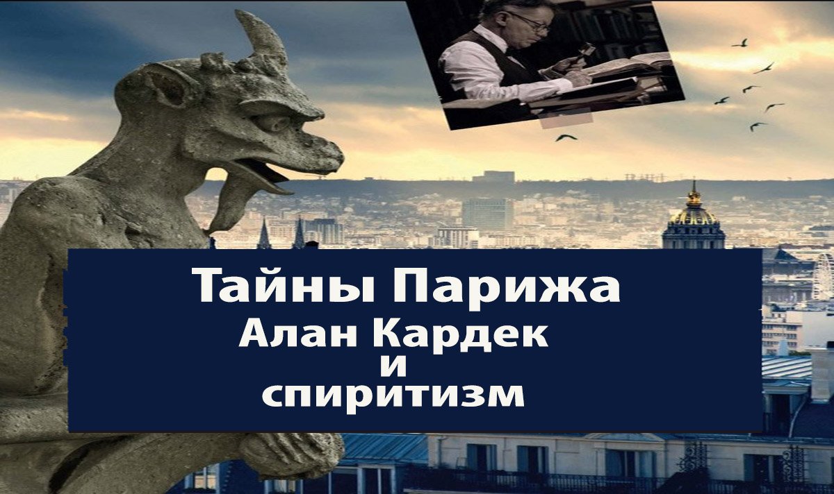 Тайны Парижа. Аллан Кардек и спиритизм