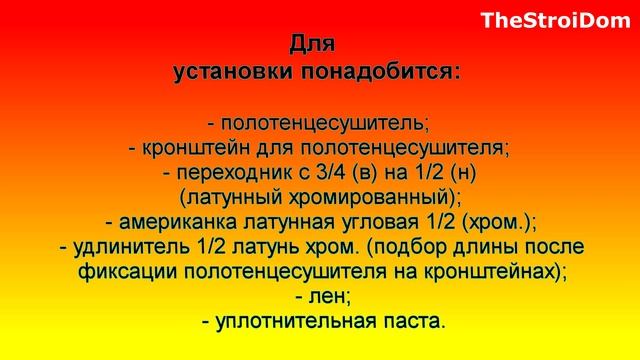 █ УСТАНОВКА ПОЛОТЕНЦЕСУШИТЕЛЯ / Всё ПРОСТО / КОМПЛЕКТУЮЩИЕ / connect drying. смотреть онлайн