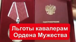 Льготы кавалерам Ордена Мужества в 2021 году