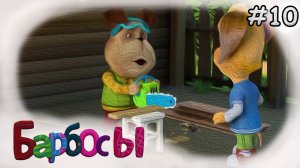 МУД Барбосы #10