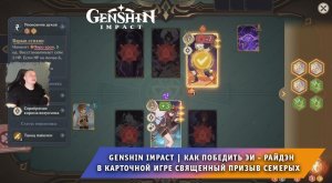 Геншин Импакт ➤ Как победить Эи - Райдэн в карточной игре Священный призыв семерых ➤ Genshin Impact
